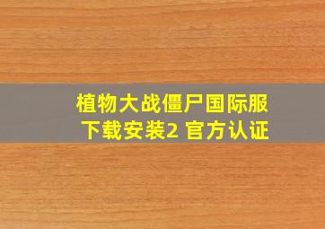 植物大战僵尸国际服下载安装2 官方认证